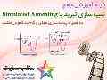 فیلم آموزشی جامع شبیه سازی تبرید یا Simulated Annealing در متلب