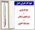 خودکار نامرئی اصل