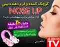 گیره کوچک کننده و فرم دهنده بینی نوز آپ