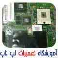 روش تعمیرات مادربرد لپ تاپ بصورت خصوصی و عملی