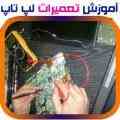 آموزشگاه تعمیرات نوت بوک