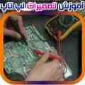 قویترین و مجهزترین مرکز آموزش تعمیرات لپ تاپ در ایران