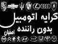 کرایه اتومبیل بدون راننده و با راننده