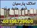 املاک پارسیان شهر جدید پرند