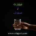 تعمیرگاه تصفیه آب پارت