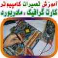 بزرگترین مرکز آموزش تعمیرات قطعات کامپیوتر