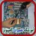 بزرگترین مرکز آموزش تعمیرات قطعات کامپیوتر  (( notebook , laptop , computer ))