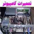 بزرگترین مرکز آموزش تعمیرات قطعات کامپیوتر  (( notebook , laptop , computer ))