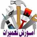 بزرگترین مرکز آموزش تعمیرات قطعات کامپیوتر 