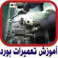 بزرگترین مرکز آموزش تعمیرات قطعات کامپیوتر 