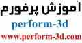 آموزش پرفورم perform-3d