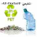 خرید و فروش پرک پت با قیمت توافقی-آماده عقد قرارداد با شرکتهای تولیدکننده الیاف پلی استر