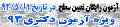 تعیین سطح رایگان داوطلبان آزمون دکتری93
