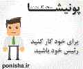  برای خود کار کنید رئیس خود باشید(پونیشا)