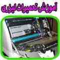 آموزشگاه پرینتر و ماشین های اداری