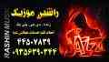 گروه موزیک راشین