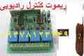 ریموت کنترل راه دور رادیویی وسائل برقی