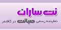نت ساران، نمایندگی رسمی اینترنت صبانت در کاشمر