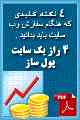 رازهای یک سایت پول ساز