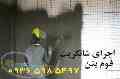 اجرای شاتکریت و اجرای فوم بتن کف در مازندران و گلستان