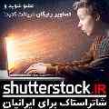 وب سایت رسمی شاتراستاک ایران shutterstock.ir