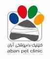 کلینیک دامپزشکی آبان