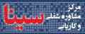 کاریابی سینا با مجوز رسمی از وزارت تعاون ، کار و رفاه اجتماعی