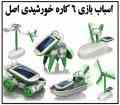 اسباب بازی 6 کاره خورشیدی اصل بدون باتری و برق