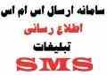 شماره موبایل مناطق و اصناف تهران و کشور + پنل ارسال و دریافت sms