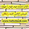 کتاب دست دوم خود را جهت فروش آنلاین کنید. 