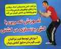 آموزش تمرین با کش بدنسازی در کشتی