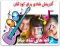 آهنگ های شاد و جشن تولد کودکانه به دو  زبان فارسی و انگلیسی