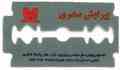 آرایشگاه صدری مهران صدری اصفهان چهارباغ عباسی پاساژ شکری آرایشگاه صدری 09133147725
