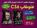 آموزش فتوشاپ