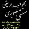 مجموعه ارزشمند تصویری موسیقی سنتی ایرانی