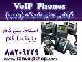فروش معتبرترین گوشی های شبکه  VoIP Phone توسط شرکت سیتکو