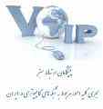 مرکز تلفن تحت شبکه - Voice over IP(VOIP)i