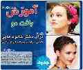 آموزش بافت مو به روش های جدید -قیمت: 5500 تومان