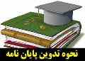 راهنمای جامع نگارش پایان نامه