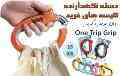 دستگیره خرید آسان بر One Trip Grip