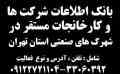  بانک اطلاعات شرکت ها ، کارخانجات مستقر در شهرک های صنعتی استان تهران