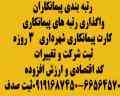 فروش شرکت با رتبه 5 راه و ساختمان  09128944493
