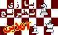 بازی آنلاین شطرنج در سایت تیناسافت