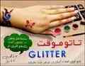 تتو موقت Shimmer Glitter 
