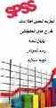 انجام تحلیل های آماری پایان نامه های کارشناسی، کارشناسی ارشد و دکتری