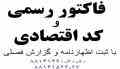 فاکتو رسمی از شرکت واقعی با گزارش فصلی