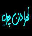فروش اقساط محصولات چوبی