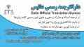 دارالترجمه رسمی داتیس