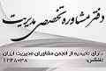 دفتر مشاوره تخصصی مدیریت