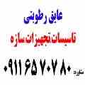 عایق رطوبتی 09116570780